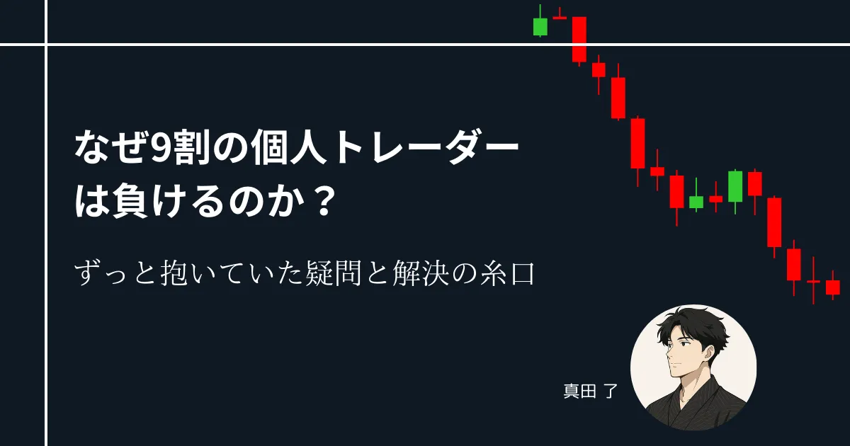 なぜ個人トレーダーの9割は負けるのか